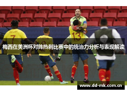 梅西在美洲杯对阵热刺比赛中的统治力分析与表现解读