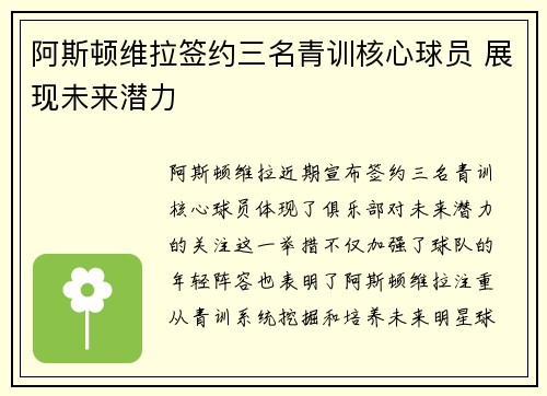 阿斯顿维拉签约三名青训核心球员 展现未来潜力