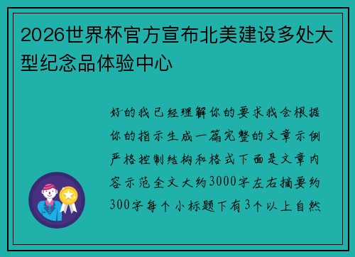 2026世界杯官方宣布北美建设多处大型纪念品体验中心