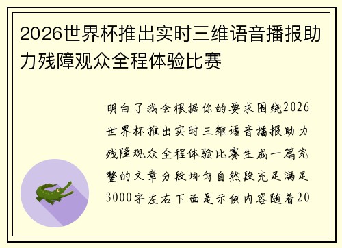 2026世界杯推出实时三维语音播报助力残障观众全程体验比赛