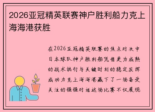2026亚冠精英联赛神户胜利船力克上海海港获胜