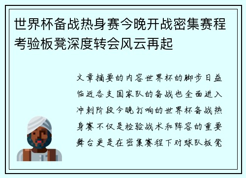 世界杯备战热身赛今晚开战密集赛程考验板凳深度转会风云再起