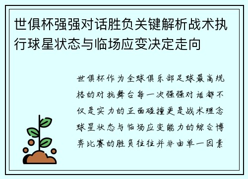 世俱杯强强对话胜负关键解析战术执行球星状态与临场应变决定走向