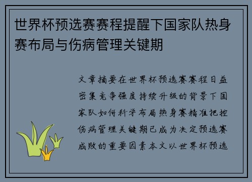 世界杯预选赛赛程提醒下国家队热身赛布局与伤病管理关键期