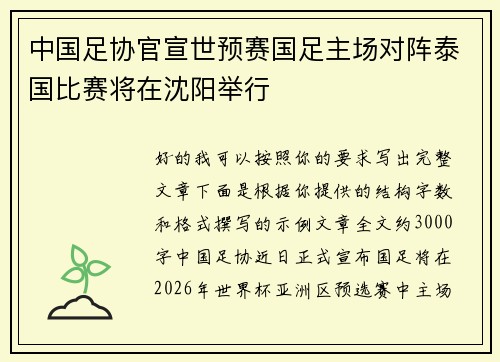 中国足协官宣世预赛国足主场对阵泰国比赛将在沈阳举行