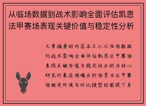 从临场数据到战术影响全面评估凯恩法甲赛场表现关键价值与稳定性分析