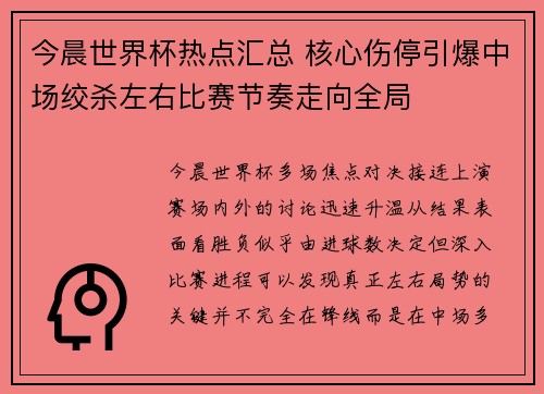 今晨世界杯热点汇总 核心伤停引爆中场绞杀左右比赛节奏走向全局
