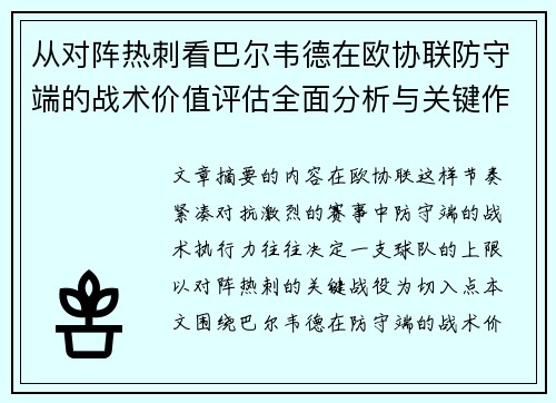 从对阵热刺看巴尔韦德在欧协联防守端的战术价值评估全面分析与关键作用