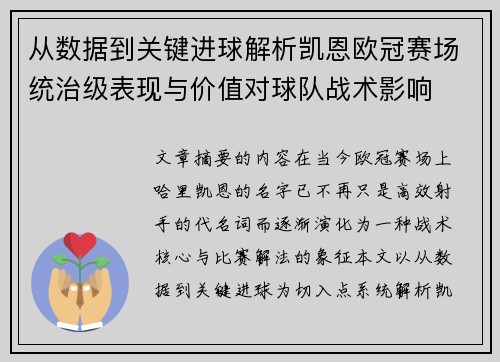 从数据到关键进球解析凯恩欧冠赛场统治级表现与价值对球队战术影响