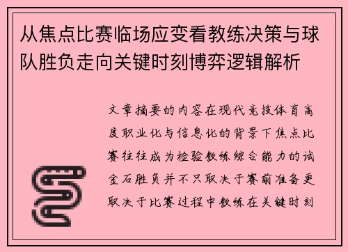 从焦点比赛临场应变看教练决策与球队胜负走向关键时刻博弈逻辑解析