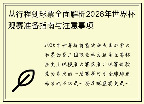 从行程到球票全面解析2026年世界杯观赛准备指南与注意事项