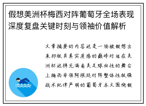 假想美洲杯梅西对阵葡萄牙全场表现深度复盘关键时刻与领袖价值解析