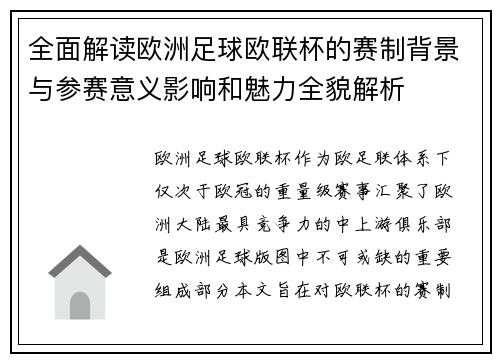 全面解读欧洲足球欧联杯的赛制背景与参赛意义影响和魅力全貌解析