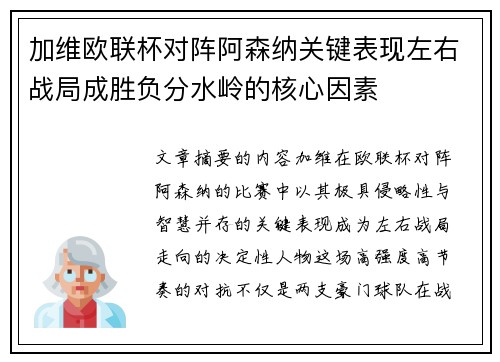 加维欧联杯对阵阿森纳关键表现左右战局成胜负分水岭的核心因素