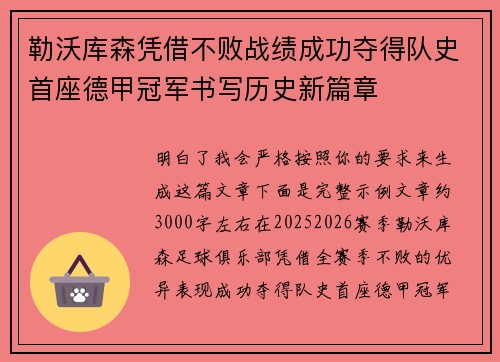 勒沃库森凭借不败战绩成功夺得队史首座德甲冠军书写历史新篇章