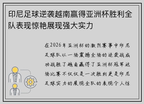 印尼足球逆袭越南赢得亚洲杯胜利全队表现惊艳展现强大实力