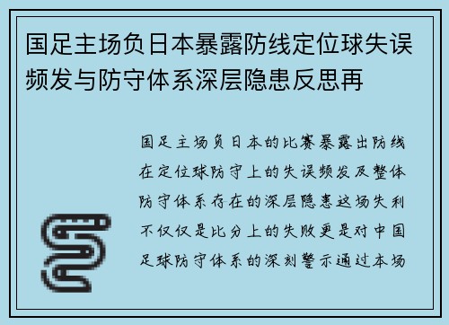 国足主场负日本暴露防线定位球失误频发与防守体系深层隐患反思再