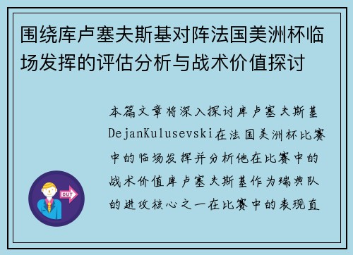 围绕库卢塞夫斯基对阵法国美洲杯临场发挥的评估分析与战术价值探讨