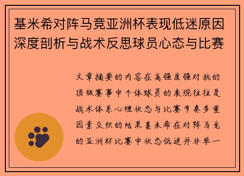 基米希对阵马竞亚洲杯表现低迷原因深度剖析与战术反思球员心态与比赛节奏影响