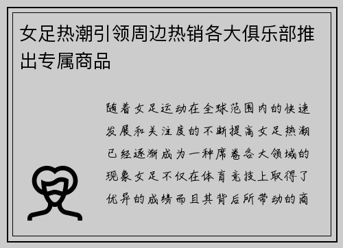 女足热潮引领周边热销各大俱乐部推出专属商品