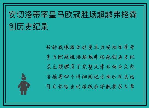 安切洛蒂率皇马欧冠胜场超越弗格森创历史纪录
