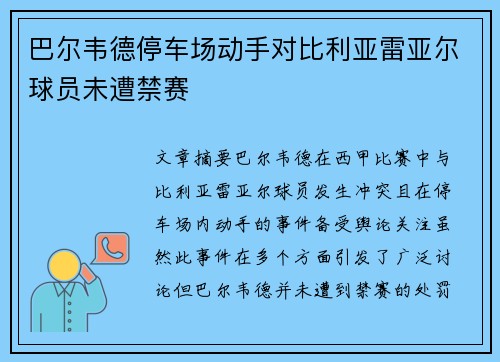 巴尔韦德停车场动手对比利亚雷亚尔球员未遭禁赛
