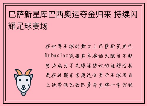 巴萨新星库巴西奥运夺金归来 持续闪耀足球赛场