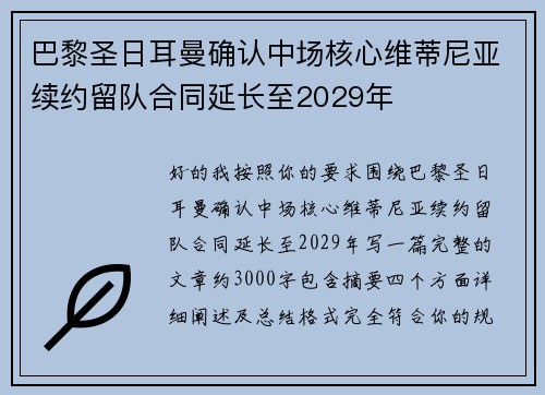 巴黎圣日耳曼确认中场核心维蒂尼亚续约留队合同延长至2029年