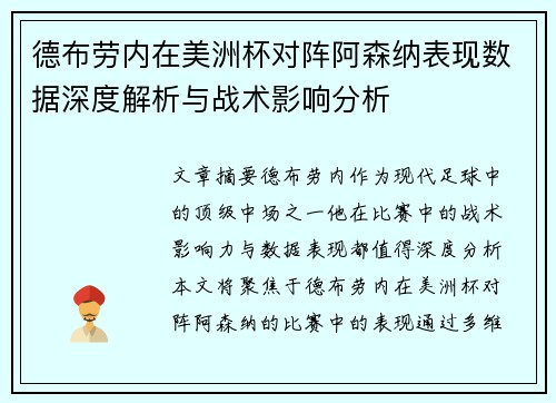 德布劳内在美洲杯对阵阿森纳表现数据深度解析与战术影响分析