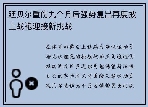 廷贝尔重伤九个月后强势复出再度披上战袍迎接新挑战 廷贝尔重伤九个月后强势复出再度披上战袍迎接新挑战