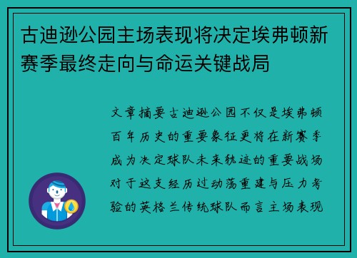 古迪逊公园主场表现将决定埃弗顿新赛季最终走向与命运关键战局 古迪逊公园主场表现将决定埃弗顿新赛季最终走向与命运关键战局